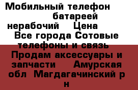 Мобильный телефон Motorola c батареей (нерабочий) › Цена ­ 100 - Все города Сотовые телефоны и связь » Продам аксессуары и запчасти   . Амурская обл.,Магдагачинский р-н